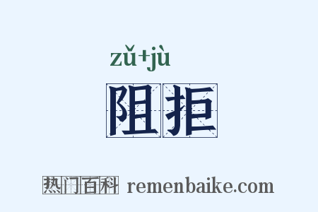 阻拒是什么意思的图片